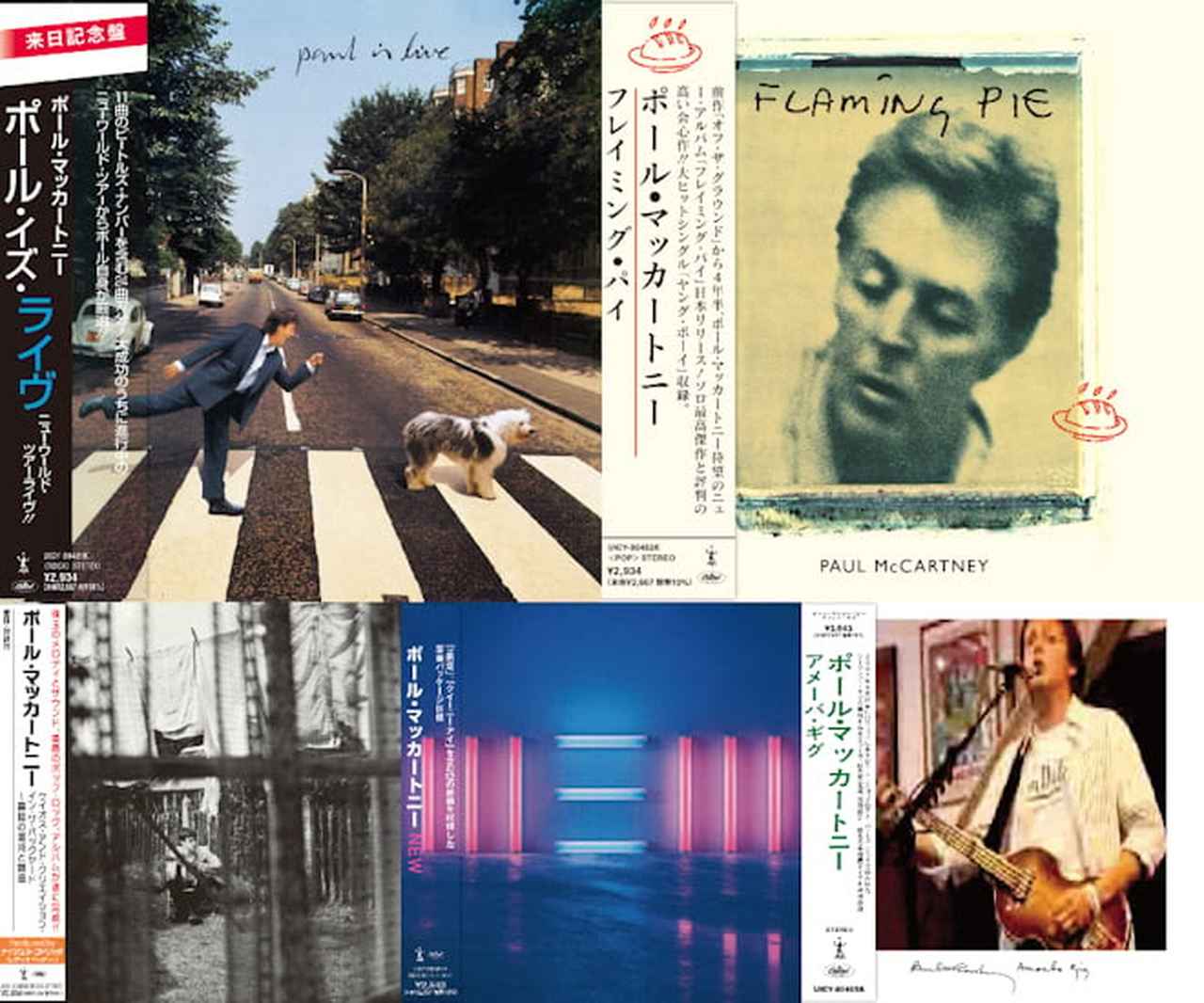 日本初紙ジャケ化『フレイミング・パイ』含む全5タイトル！ポール