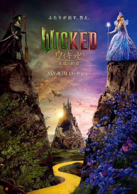 エルファバとグリンダ、ふたりの魔女の物語が完結へ──『ウィキッド 永遠の約束』2026年3月公開決定！