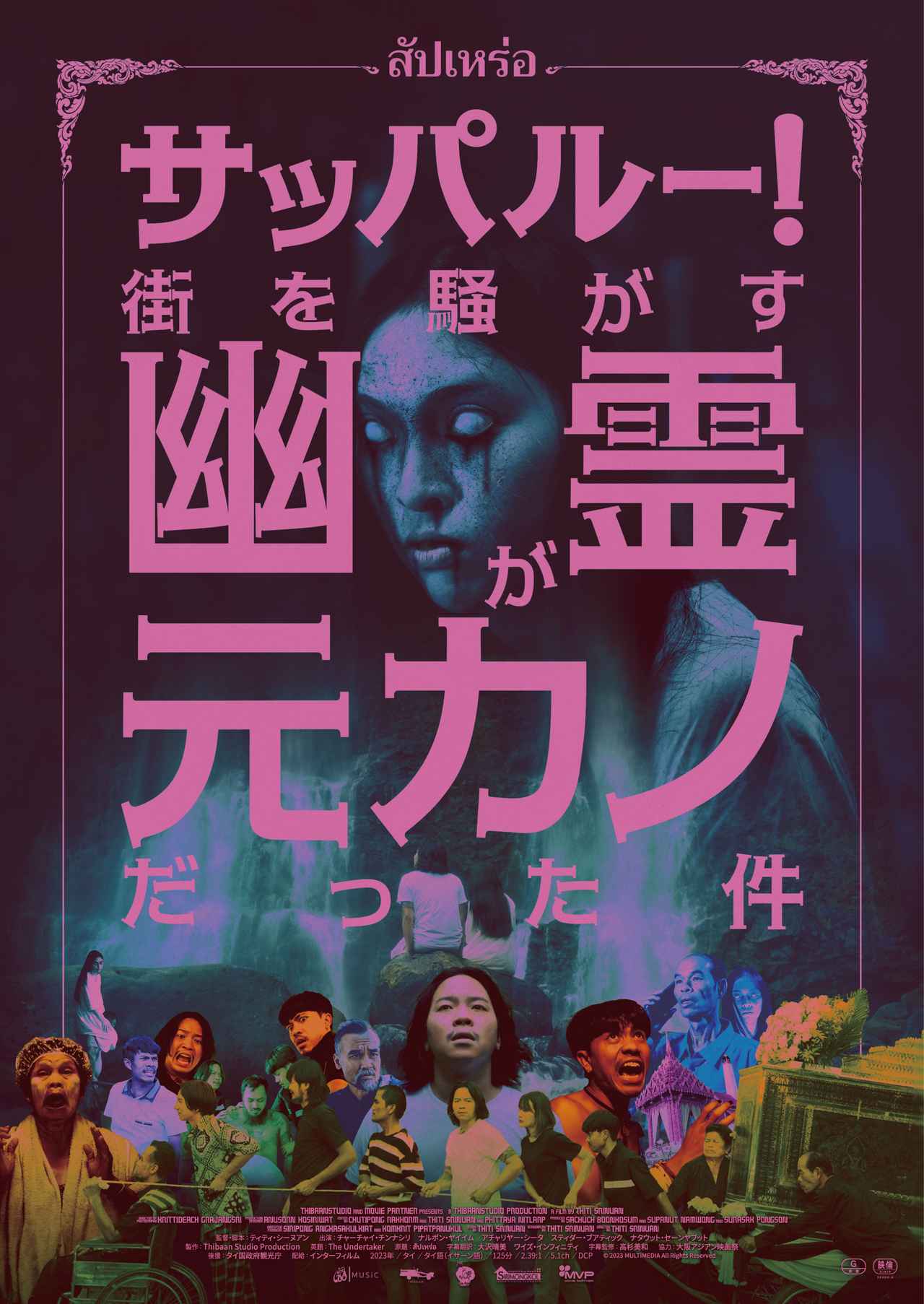 “元カノ幽霊”に会うため死者の世界へ!? タイで社会現象のラブ・ホラー『サッパルー！』がついに日本上陸
