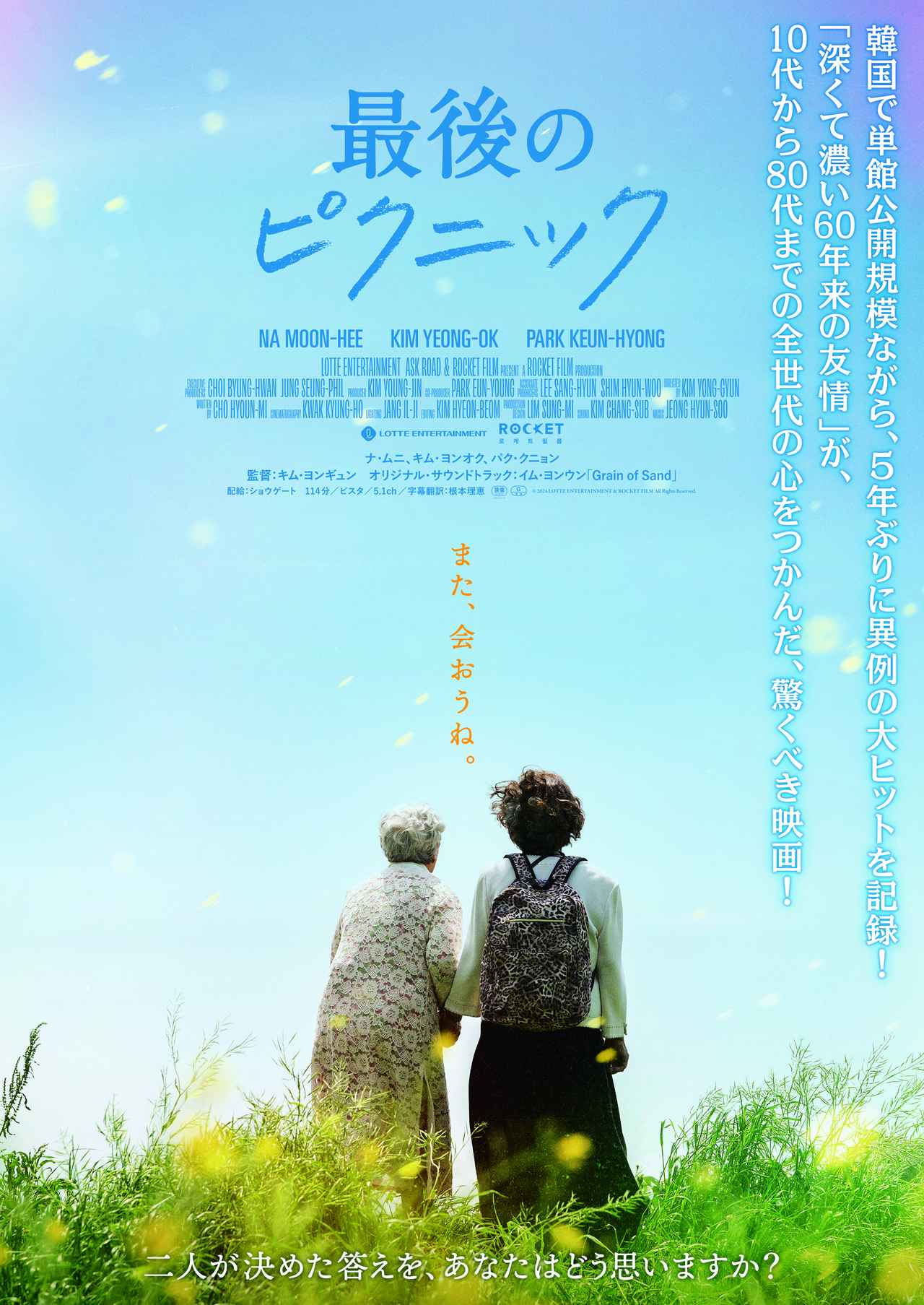 60年越しの親友と向かう“人生最後のピクニック”──ナ・ムニ×キム・ヨンオクが贈る感動作が上陸