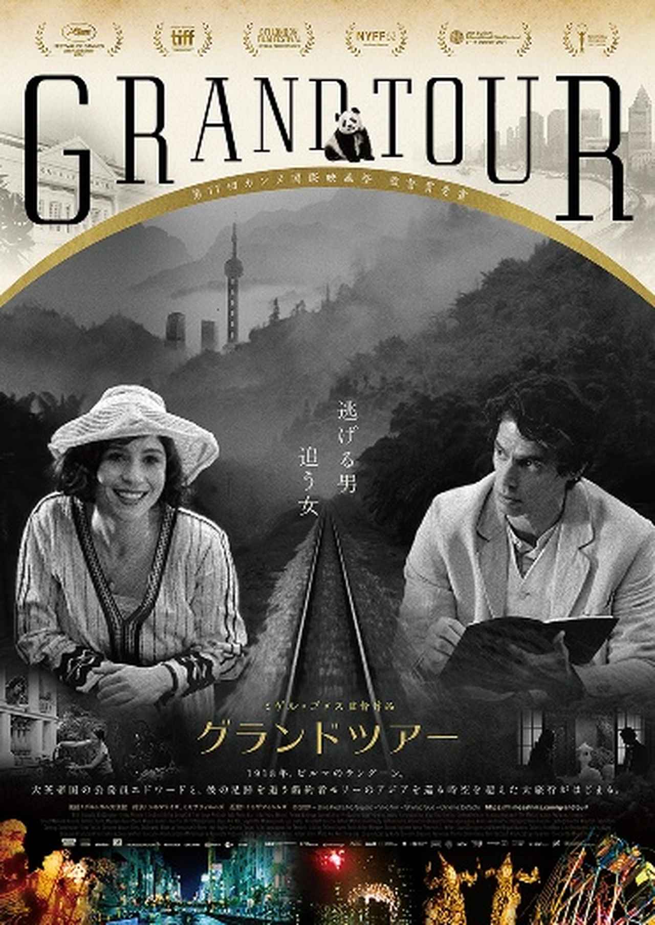 ミゲル・ゴメス最新作、ついに日本上陸!アジアを舞台に描く奇妙で美しい“映画の迷宮”『グランドツアー』