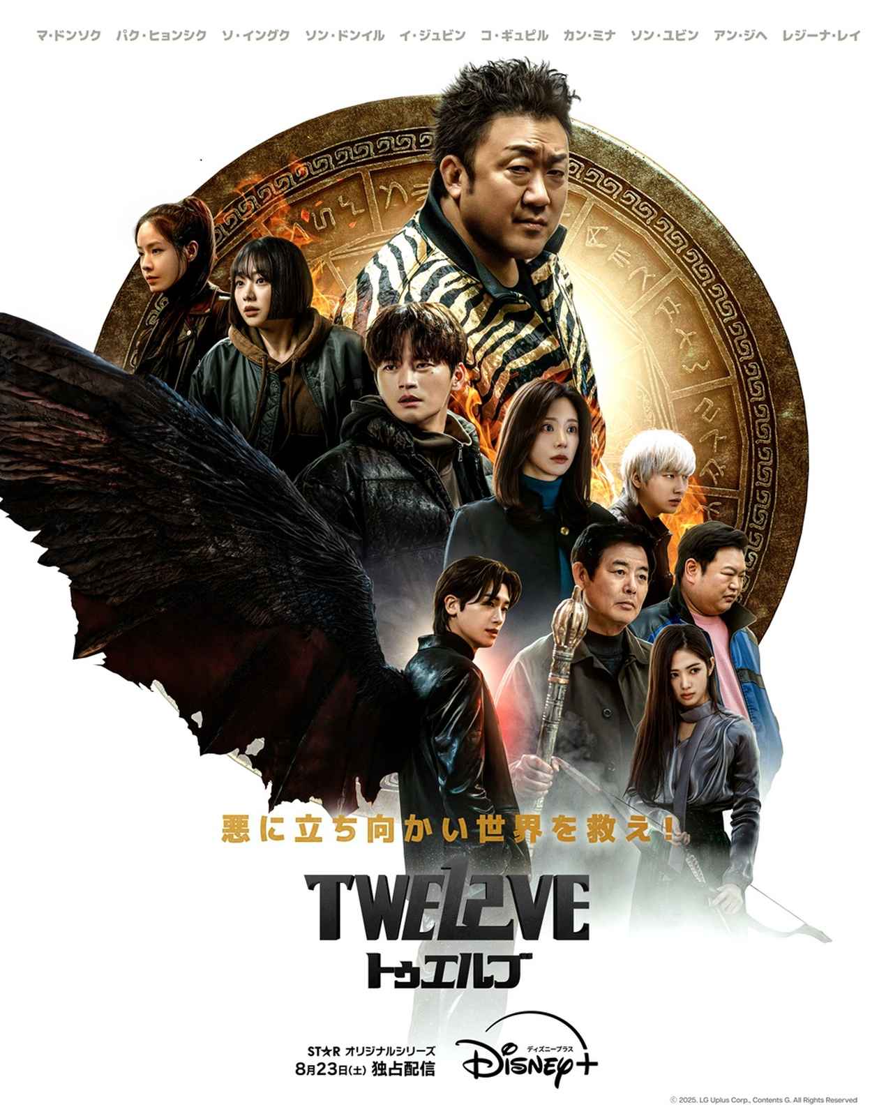 マ・ドンソク率いる“十二支の守護神”が集結!韓国発バトルアクション『TWELVE』が8月23日ディズニープラスで独占配信