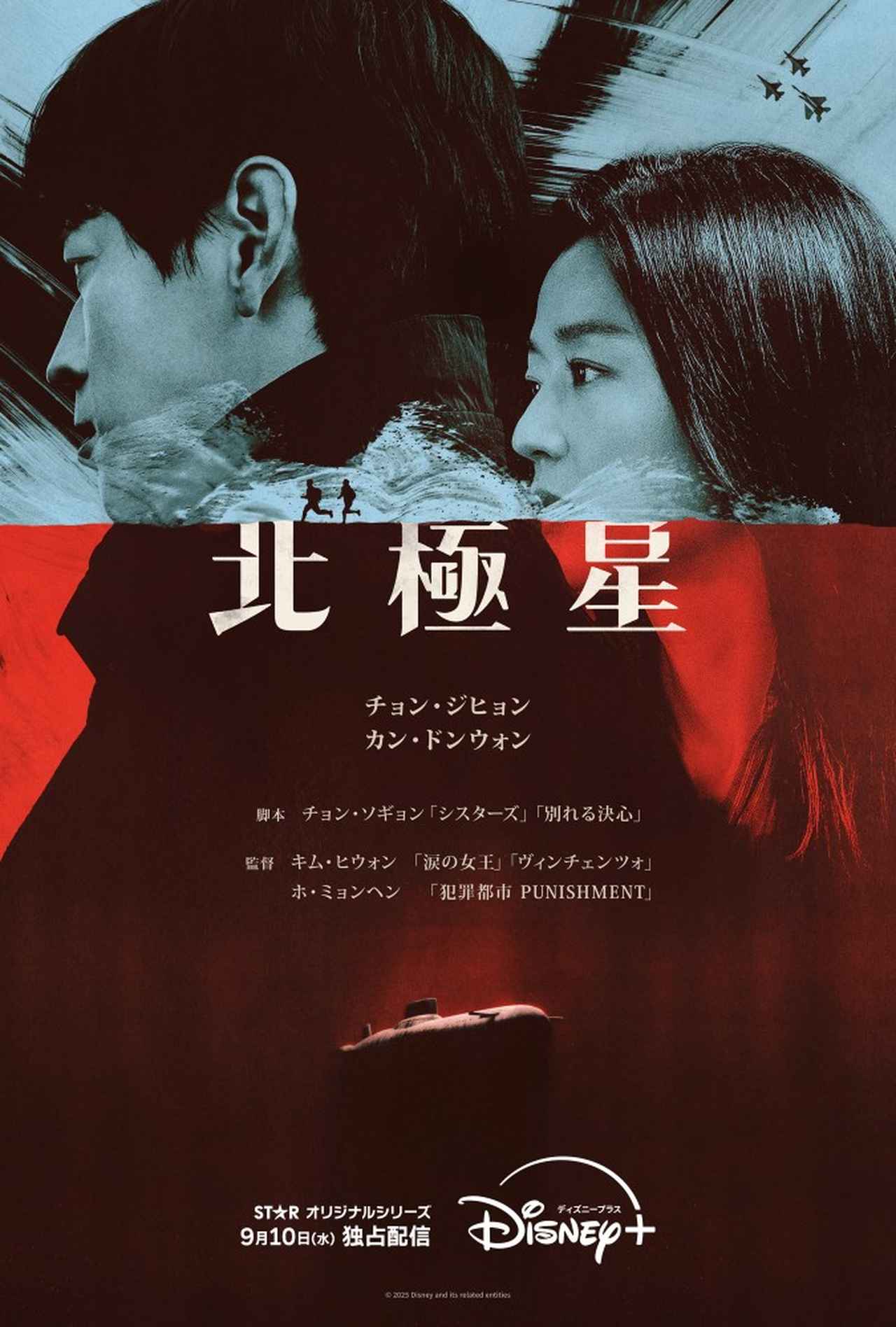 『愛の不時着』監督が描く“愛か任務か”──チョン・ジヒョン主演『北極星』、ディズニープラスで始動