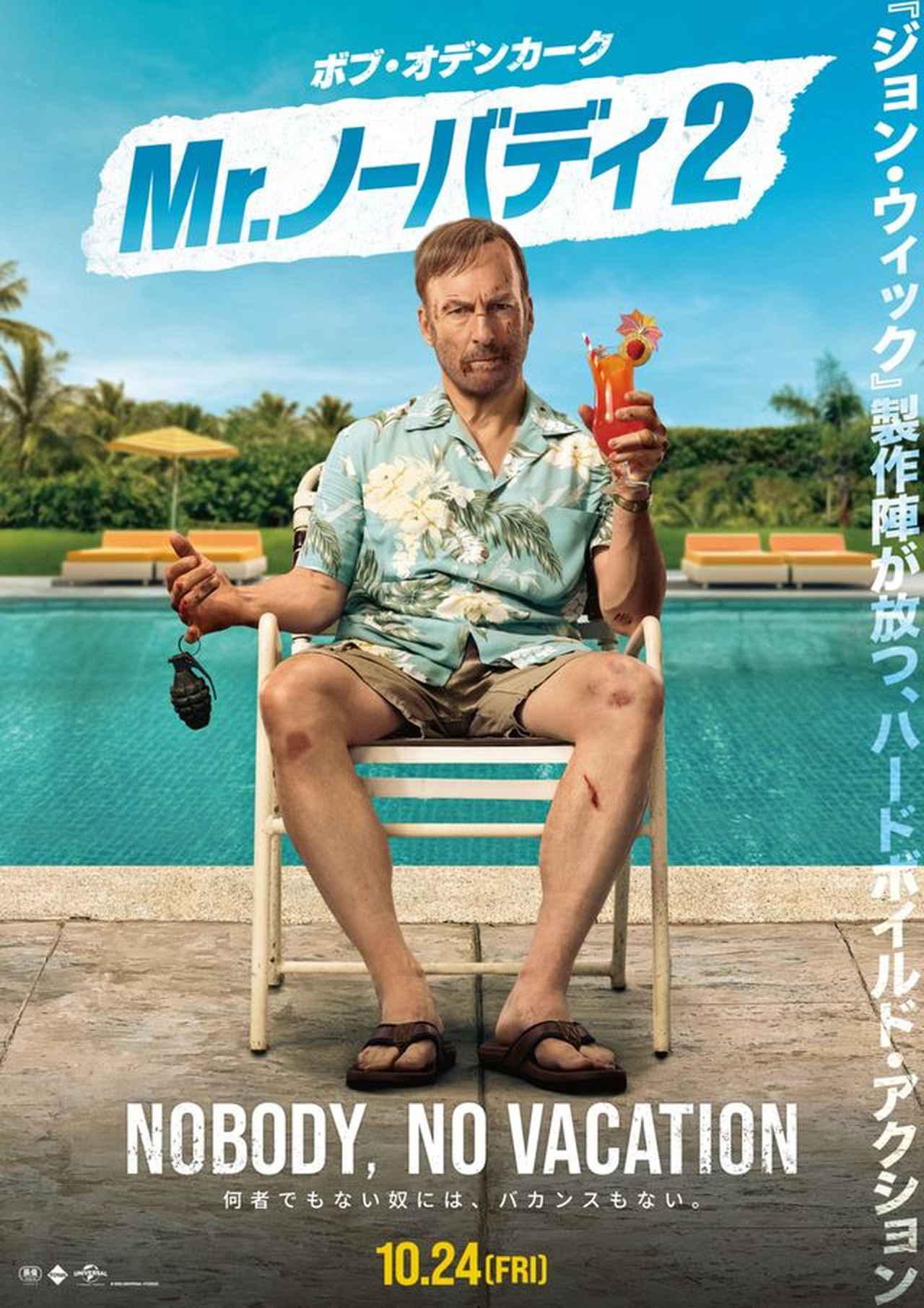 ボブ・オデンカークVSシャロン・ストーン！『Mr.ノーバディ2』で始まる“最狂バカンス”