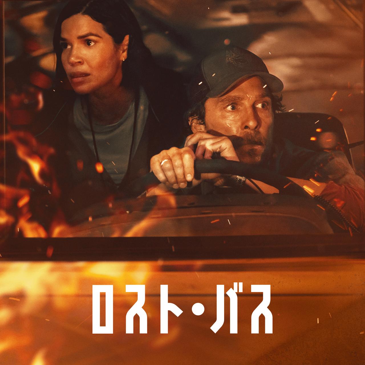 「このバスに、未来が乗っている」──Apple Original Films『ロスト・バス』、緊迫の予告編解禁＆10.3独占配信へ