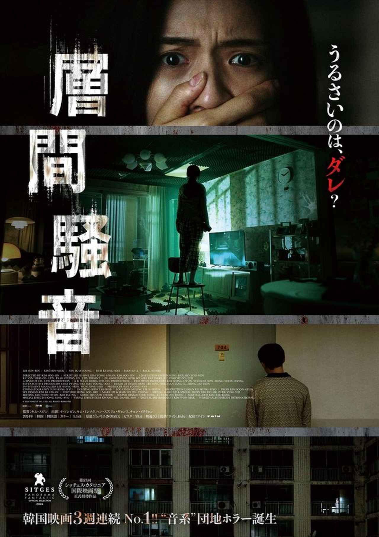 韓国で大ヒットの“音系ホラー”『層間騒音』が日本上陸　聞こえたら終わりの恐怖体験