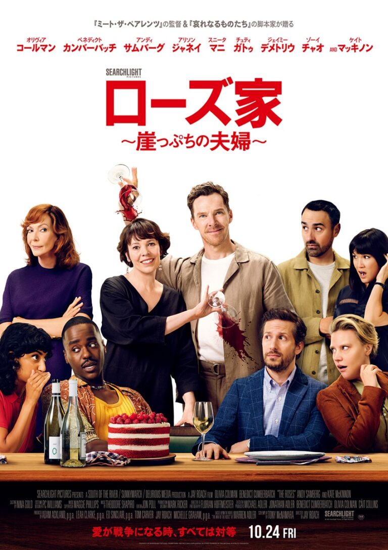 オリヴィア・コールマン＆ベネディクト・カンバーバッチが夫婦役！ “命がけの喧嘩”描く『ローズ家～崖っぷちの夫婦～』今秋公開