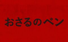 『IT／イット』『クワイエット・プレイス』製作陣が放つ新たな悪夢　ペットが“敵”になる瞬間――映画『おさるのベン』日本公開決定