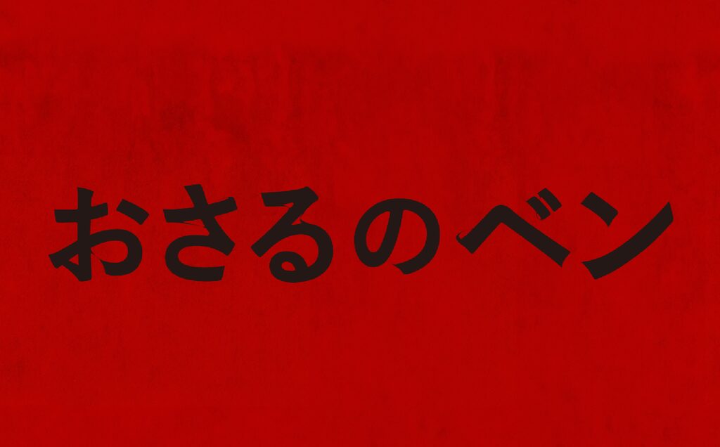 『IT/イット』『クワイエット・プレイス』製作陣が放つ新たな悪夢 ペットが“敵”になる瞬間――映画『おさるのベン』日本公開決定