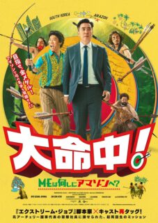 笑いの矢、アマゾンに放つ！　韓国のヒットメーカーが再集結した話題作『大命中！MEは何しにアマゾンへ？』が年末公開