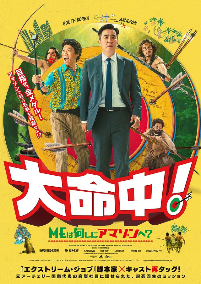 笑いの矢、アマゾンに放つ！　韓国のヒットメーカーが再集結した話題作『大命中！MEは何しにアマゾンへ？』が年末公開