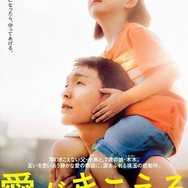 EXOレイ主演『愛がきこえる』が日本公開決定　耳のきこえない父と娘の“静かな愛”が涙を誘う