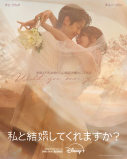 偽りの結婚が“運命の恋”に変わる瞬間——Disney+新作『私と結婚してくれますか？』、本予告＆ポスター公開！