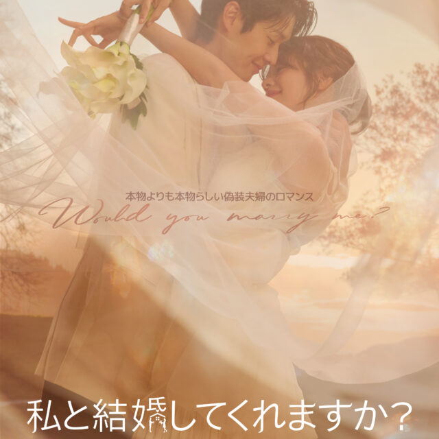 偽りの結婚が“運命の恋”に変わる瞬間——Disney+新作『私と結婚してくれますか？』、本予告＆ポスター公開！