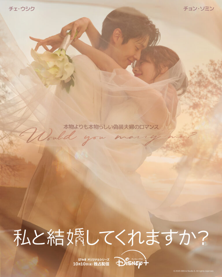 偽りの結婚が“運命の恋”に変わる瞬間——Disney+新作『私と結婚してくれますか？』、本予告＆ポスター公開！