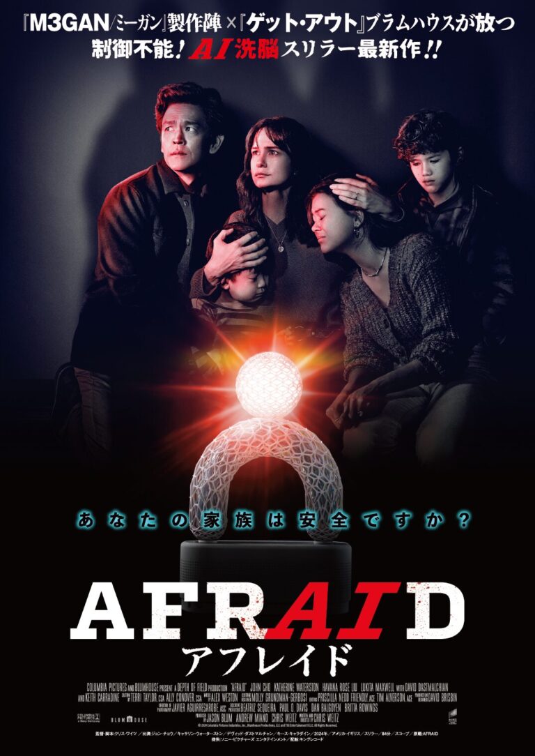 家庭用AIが“悪魔”に──ブラムハウス最新作『AFRAID アフレイド』、テクノロジーが壊す家族の絆
