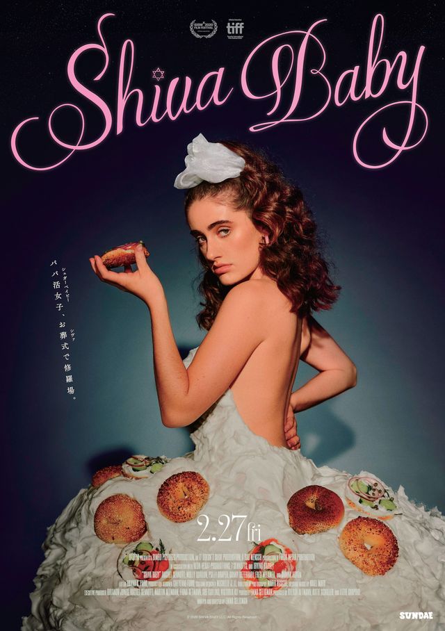 気まずさ限界突破!お葬式で崩壊するアイデンティティ──話題のZ世代ムービー『Shiva Baby』、2026年2月公開