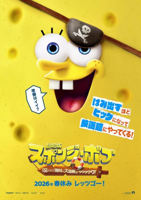 呪われた海賊船で大騒動!? 『劇場版スポンジ・ボブ』が2026年春公開、島田敏×マーク・ハミルの奇跡の共演も