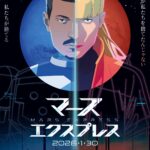 “フランス製AKIRA”がついに日本上陸！監督自ら描き下ろした衝撃ビジュアルも解禁された『マーズ・エクスプレス』とは