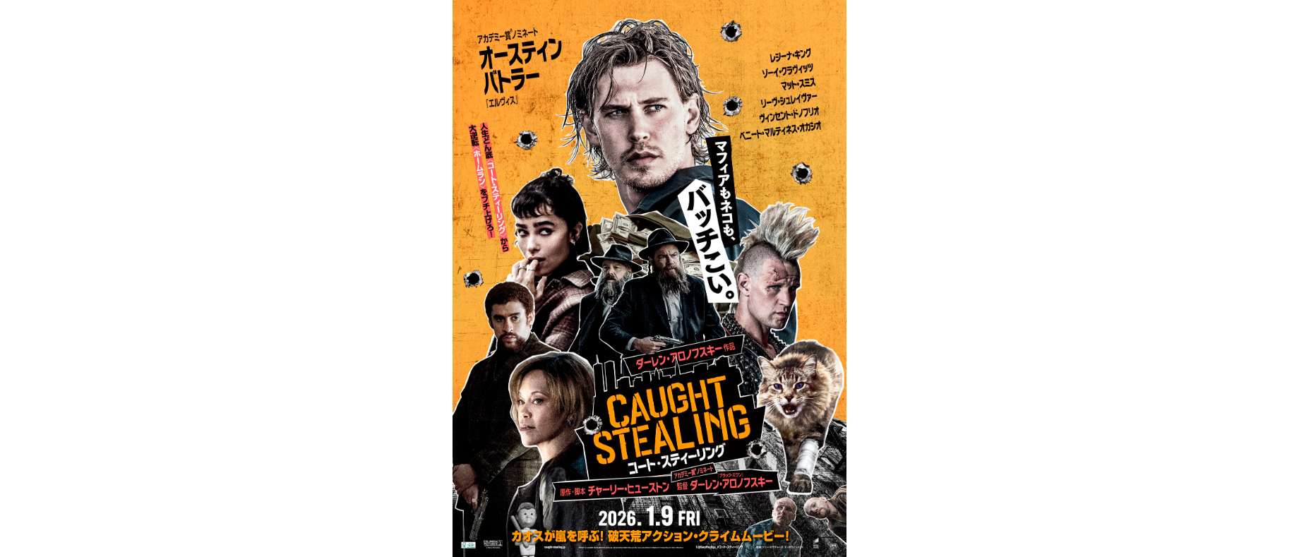 『ブラック・スワン』監督×『エルヴィス』主演！ダーレン・アロノフスキー最新作『コート・スティーリング』が日本上陸、ネコから始まる悪夢の連鎖