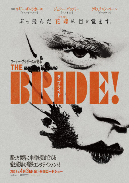 フランケンシュタインが“愛の逃避行”へ――ジェシー・バックリー×クリスチャン・ベール主演『ザ・ブライド！』2026年公開決定