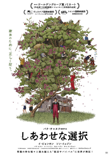 「家族のために、正しく狂う。」パク・チャヌクが描く前代未聞の就活サバイバル『しあわせな選択』とは