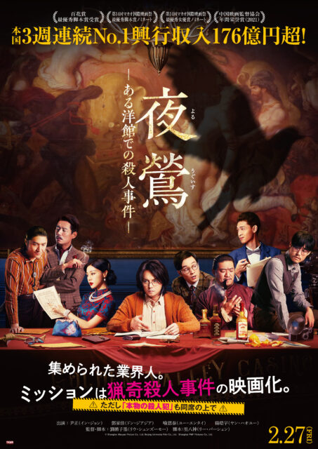 戦後上海、命懸けの脚本会議が始まる――176億円ヒットの傑作ミステリー『夜鶯』日本公開へ