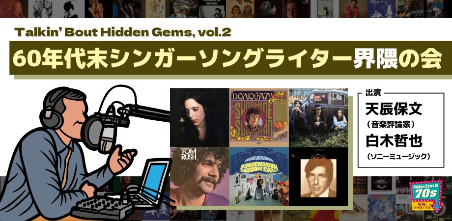 伝説のスピーカー「ALTEC A7」で蘇る60年代――ローラ・ニーロ、ドノヴァンら“SSW黎明期”を語り尽くすトークイベント開催