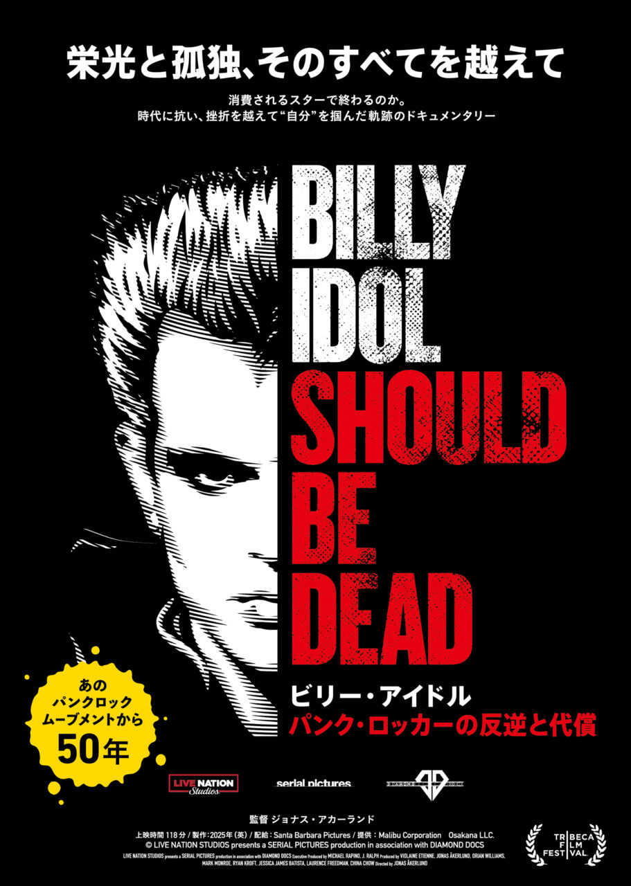 パンクの反逆児から全米No.1スターへ…そして転落　ビリー・アイドルの“光と闇”を暴く映画が公開