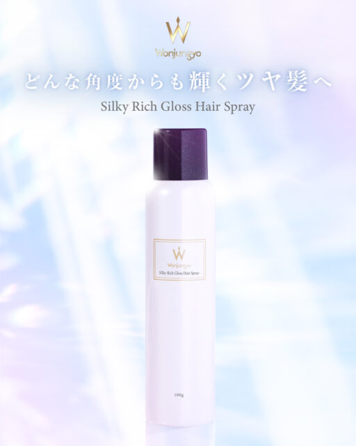 「ひと吹きで別次元」――Wonjungyo Hairの人気ヘアスプレーが“ツヤ感爆上がり”で定番化、ウォン・ジョンヨ監修の本気がすごい