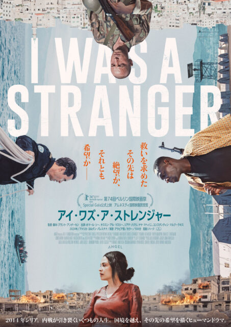 世界の映画祭が震えた“41冠”の衝撃――シリア内戦の現実を描く群像ドラマ『アイ・ワズ・ア・ストレンジャー』、6月日本公開へ