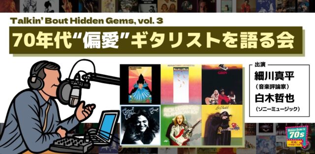 クラプトンだけじゃない——70年代ロックを支えた“偏愛ギタリスト”を語り尽くす濃密イベント第3弾が開催決定