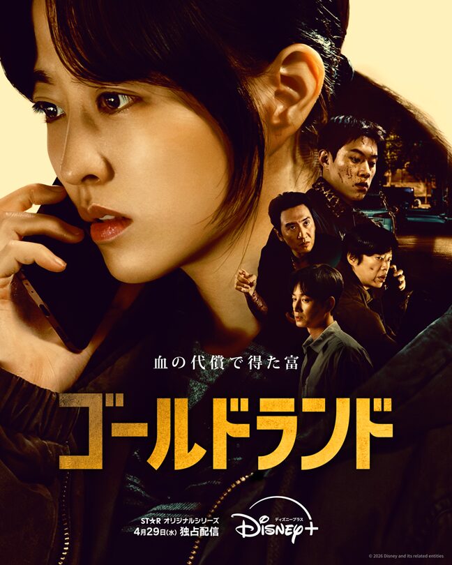一本の電話で人生が反転――金塊を手にした女の逃亡劇、Disney+韓ドラ『ゴールドランド』配信開始