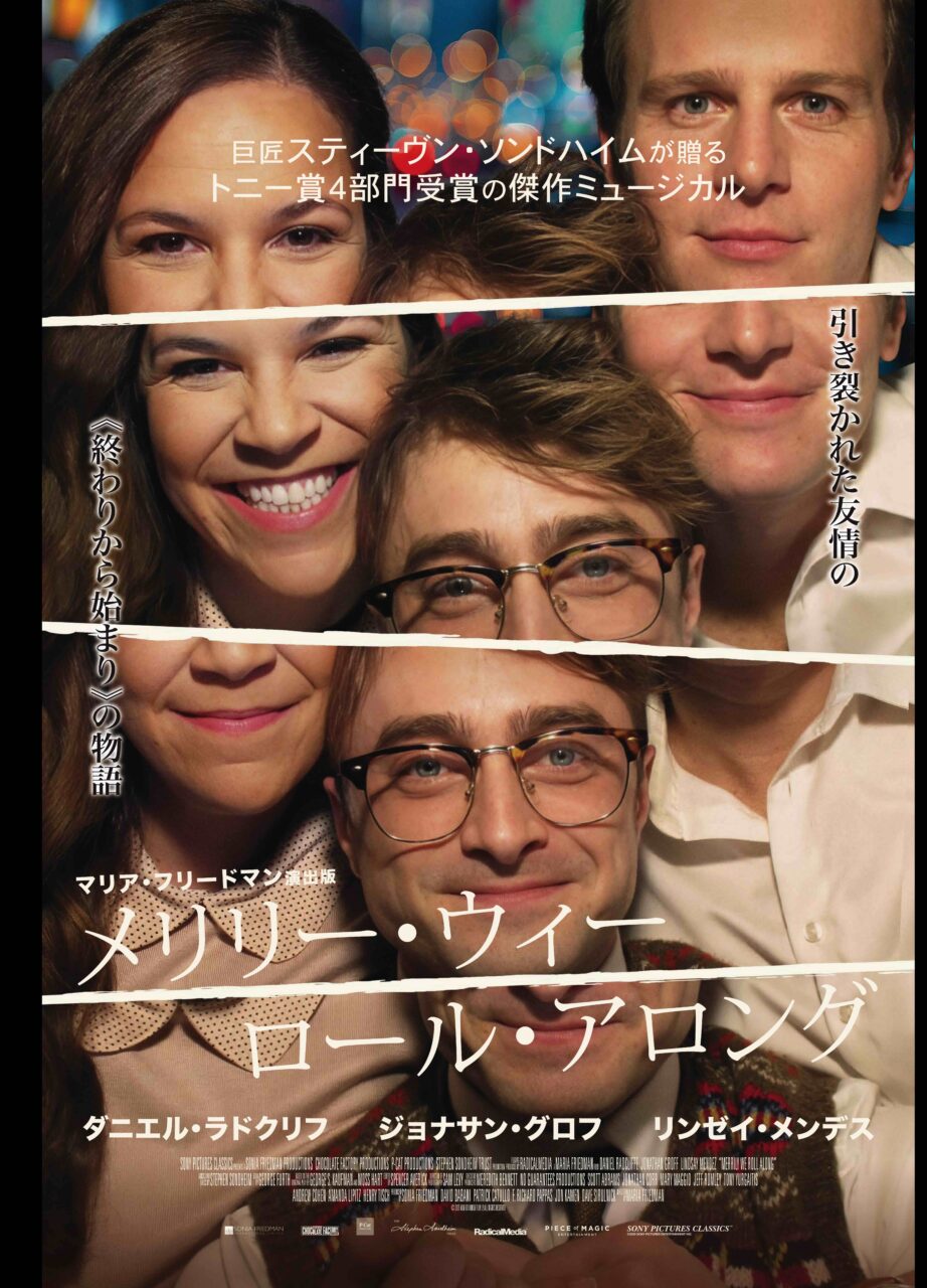 ダニエル・ラドクリフが挑んだ“人生のもしも”　トニー賞4冠ミュージカル『メリリー・ウィー・ロール・アロング』を映画館で体験
