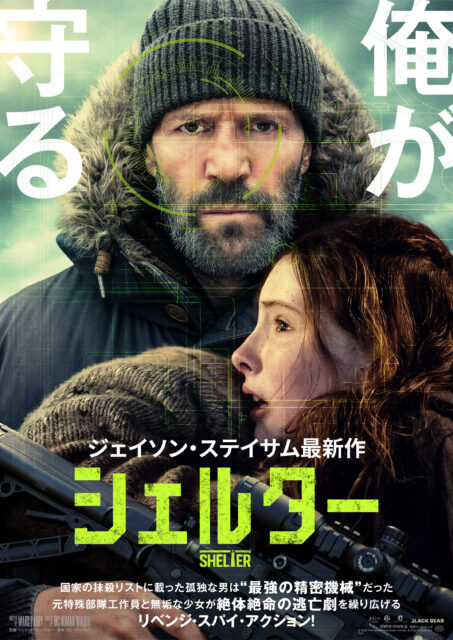 敵はMI6、守るのは少女ひとり――ジェイソン・ステイサムが挑むストイックすぎるリベンジ・スパイ・アクション『シェルター』
