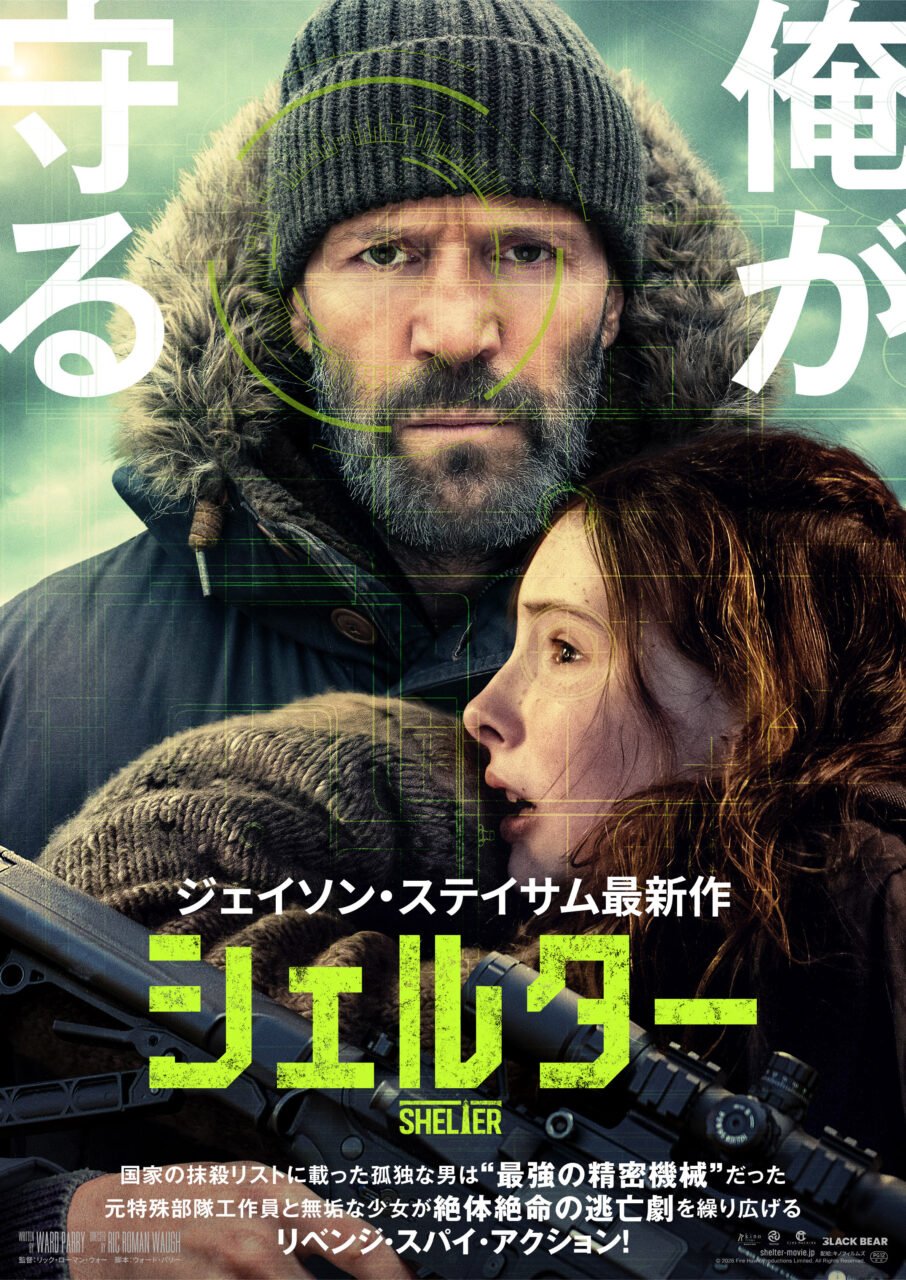 敵はMI6、守るのは少女ひとり――ジェイソン・ステイサムが挑むストイックすぎるリベンジ・スパイ・アクション『シェルター』
