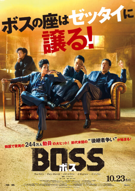244万人動員の韓国大ヒット作、全員がボスを譲りたがる異色ギャングコメディ『BOSS／ボス』日本上陸