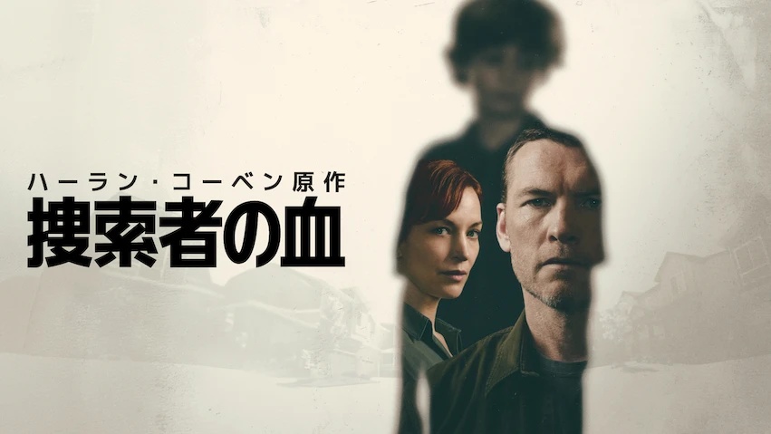 ハーラン・コーベン原作『捜索者の血』、6月18日Netflix配信——豪華キャスト集結