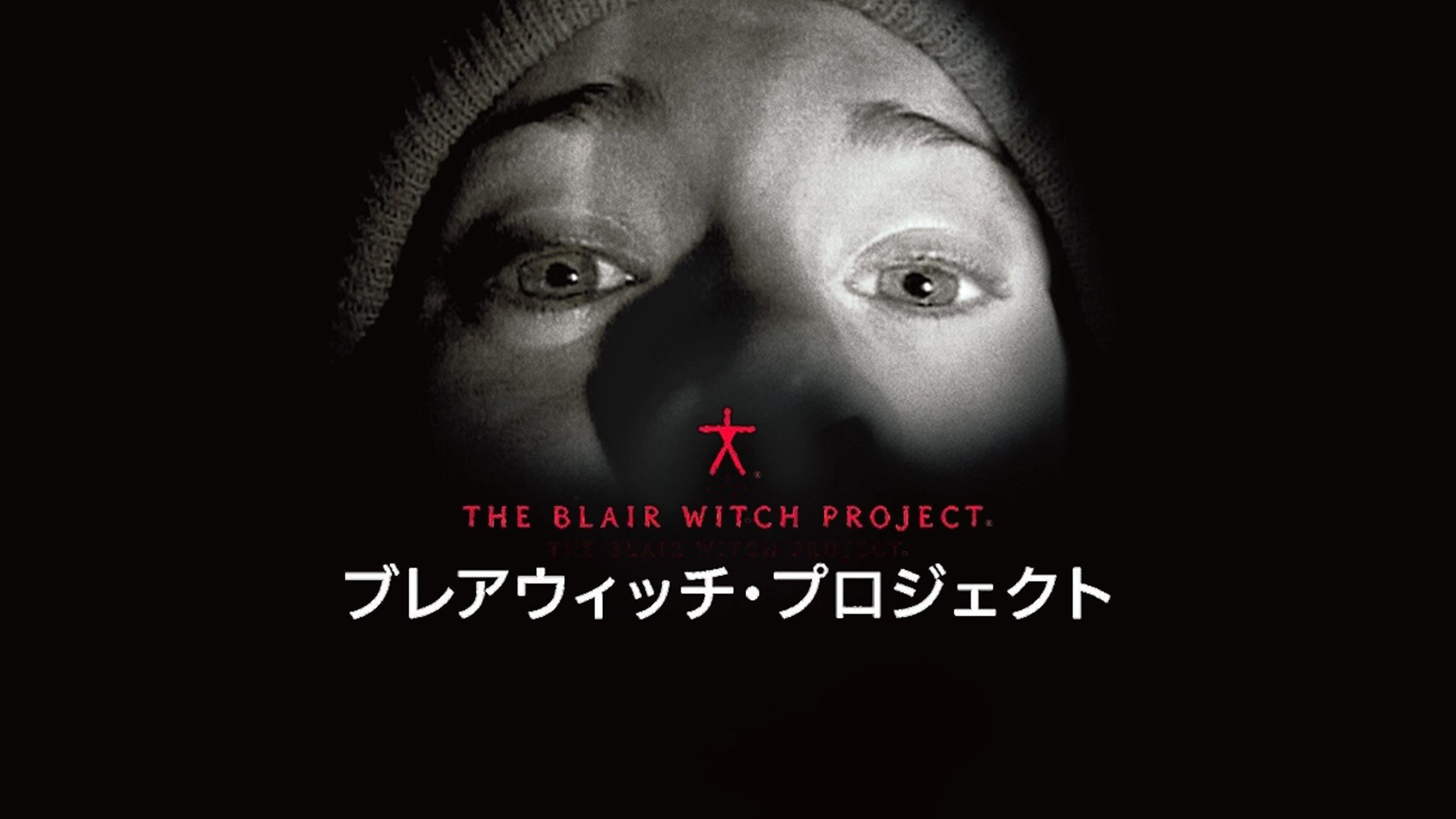 ホラーの金字塔『ブレア・ウィッチ・プロジェクト』がリブート、2027年9月公開へ