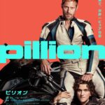 カンヌで7分間の喝采。『ピリオン』12月4日公開、スカルスガルドが描く“過激でピュアな恋”