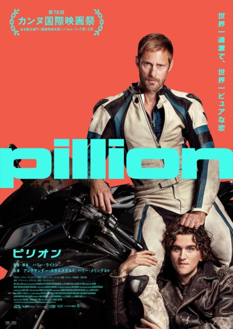 カンヌで7分間の喝采。『ピリオン』12月4日公開、スカルスガルドが描く“過激でピュアな恋”