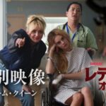 『レディ・オア・ノット2』8月14日公開。“スクリーム・クイーン”が揃い踏みする特別映像が解禁