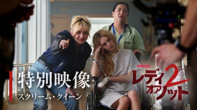 『レディ・オア・ノット2』8月14日公開。“スクリーム・クイーン”が揃い踏みする特別映像が解禁