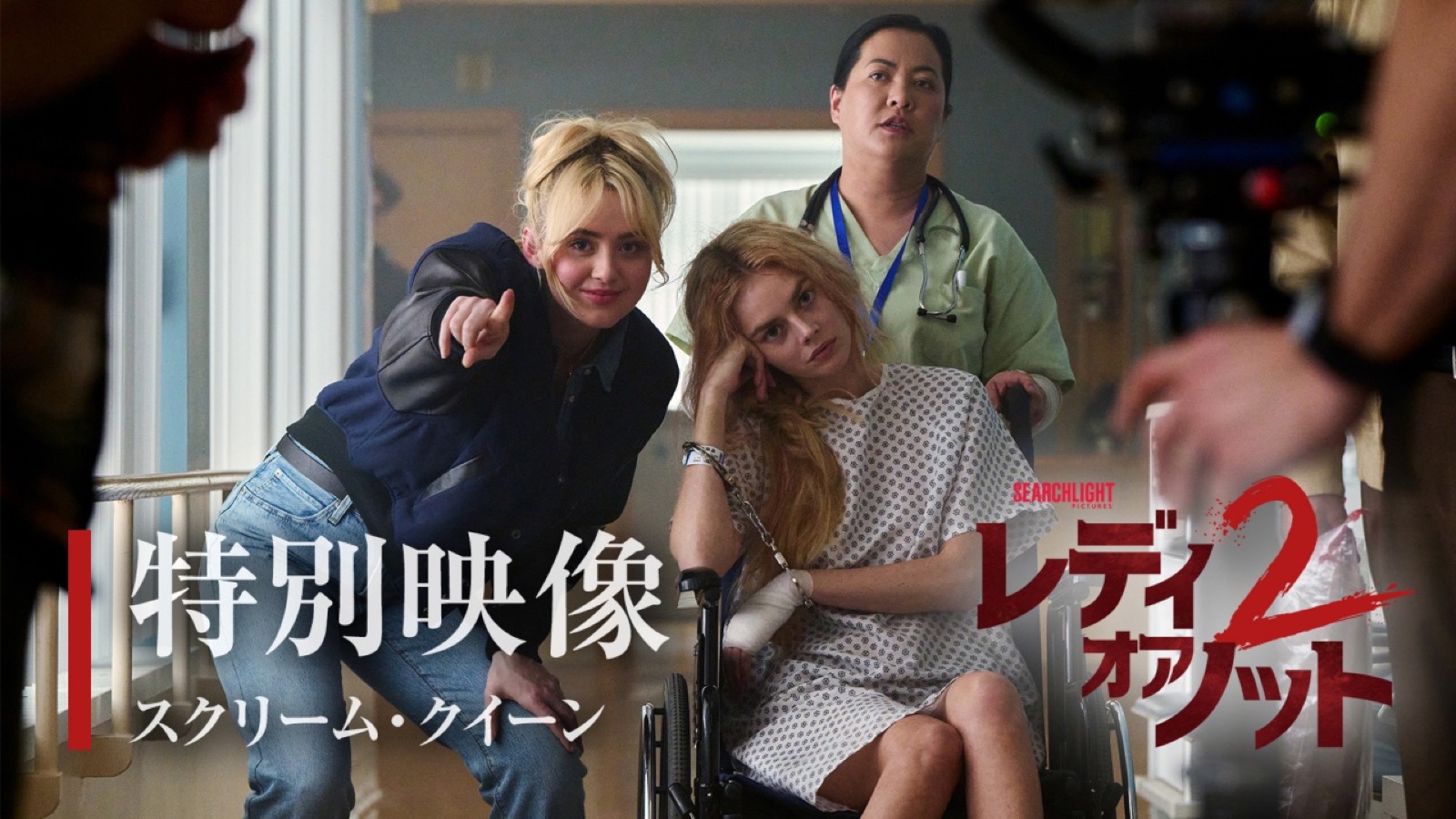 『レディ・オア・ノット2』8月14日公開。“スクリーム・クイーン”が揃い踏みする特別映像が解禁