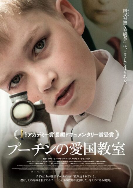 アカデミー賞受賞作『プーチンの愛国教室』が突きつける問い――「国民が望んだ戦争」は学校で作られる