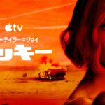 アニャ・テイラー＝ジョイが天才詐欺師に　Apple TV「ラッキー」配信スタート