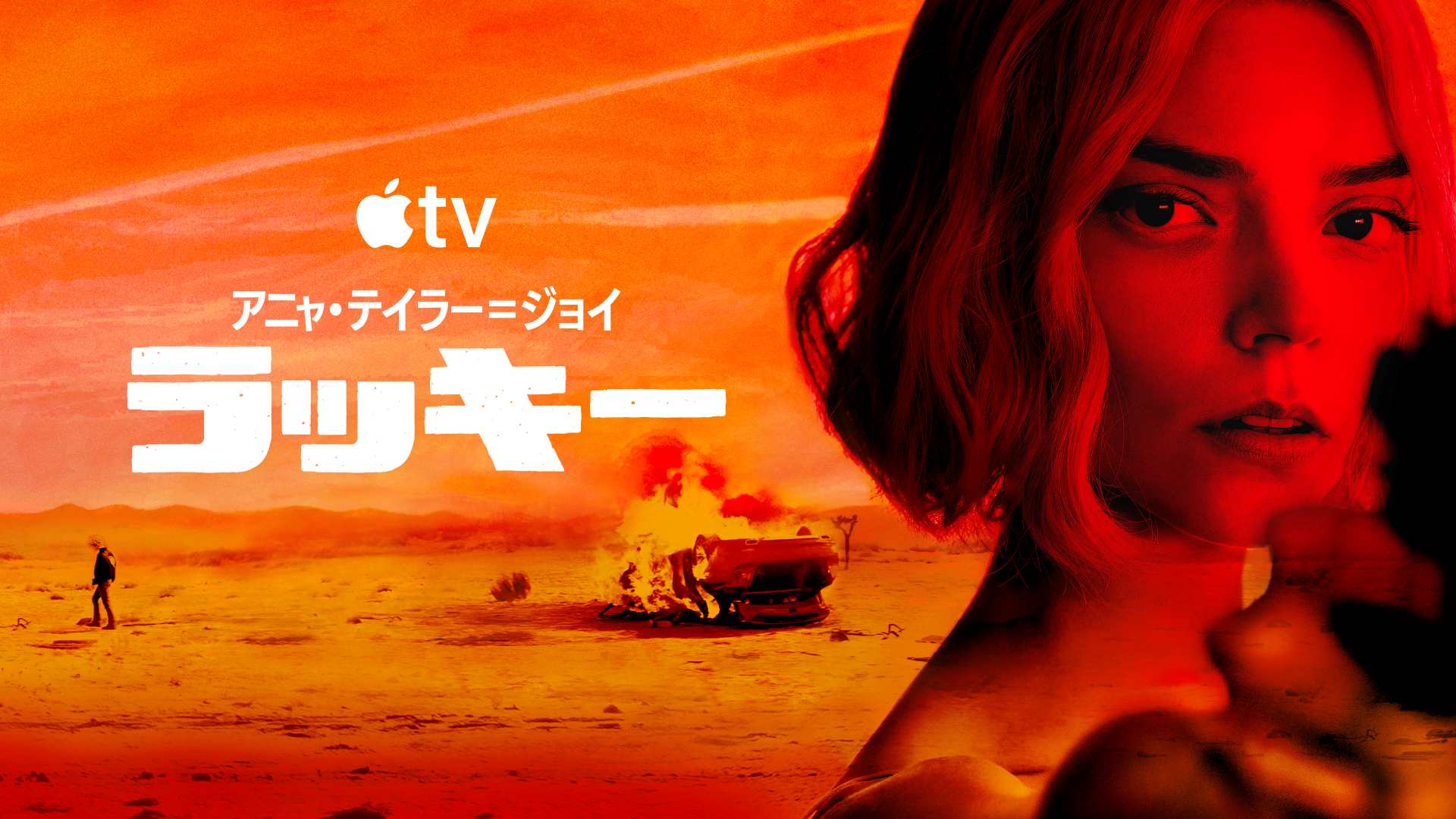 アニャ・テイラー＝ジョイが天才詐欺師に　Apple TV「ラッキー」配信スタート