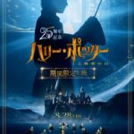『ハリー・ポッターと賢者の石』25周年上映で、シリーズ初の「声を出していい上映」が決定