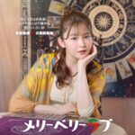 『メリーベリーラブ』久間田琳加は自分の恋だけ「迷子」なタロット占い師