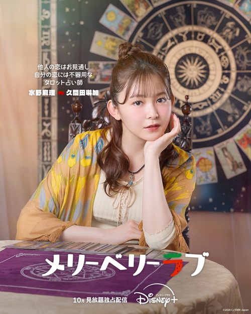 『メリーベリーラブ』久間田琳加は自分の恋だけ「迷子」なタロット占い師